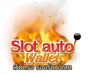 เว็บตรง รองรับวอเลท