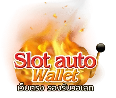 เว็บตรง รองรับวอเลท