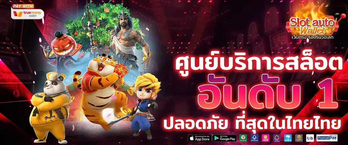 สล็อตเว็บตรง รองรับวอเลท
