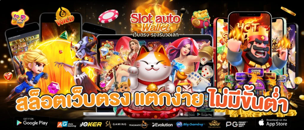 เว็บ ตรง ไม่ ผ่าน เอเย่นต์ รองรับ วอ เลท