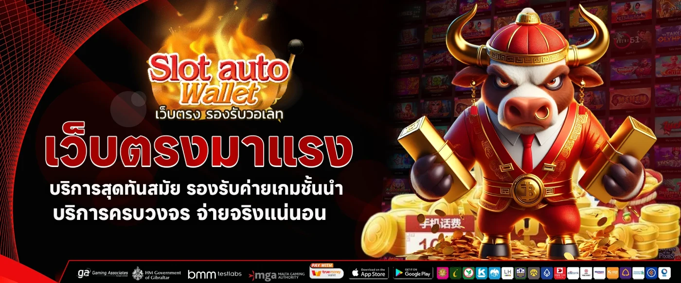 เว็บตรง รองรับ วอ เลท ล่าสุด