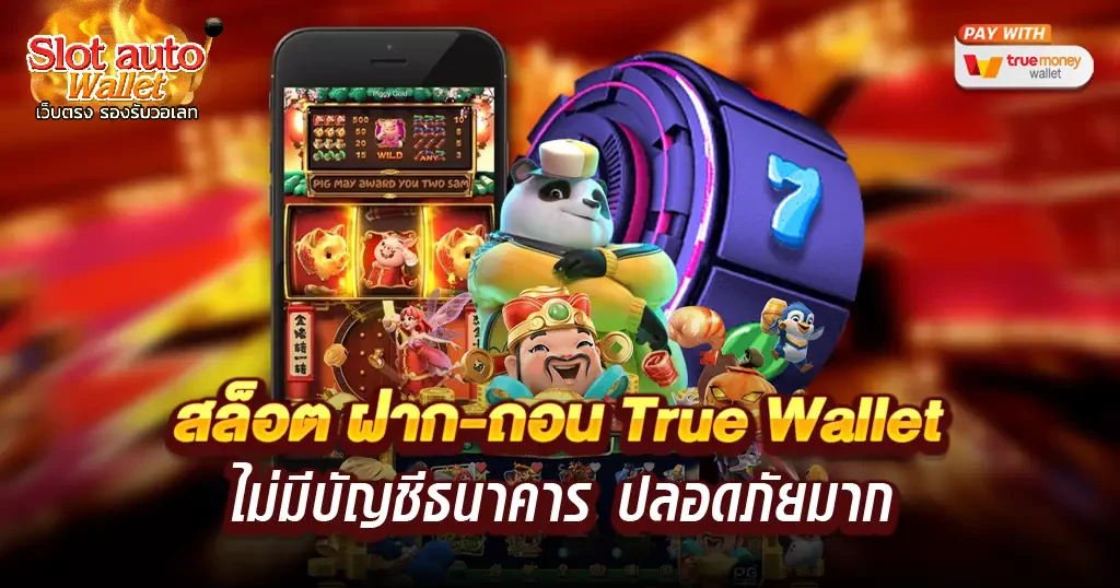 เว็บตรง รองรับวอเลท