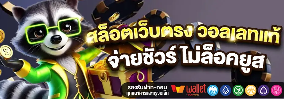 เว็บสล็อตเว็บตรงค่ายใหญ่ รองรับวอเลท